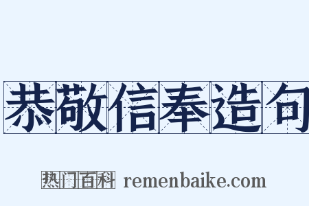 恭敬信奉造句是什么意思的图片